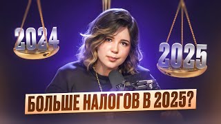 Как увеличатся налоги на УСН в 2025 году? Разбор от бухгалтера