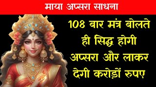 108 बार मंत्र बोलते ही सिद्ध होगी माया अप्सरा।Apsara Sadhna