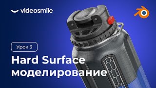 Blender 3D - Hard Surface моделирование | Урок 3