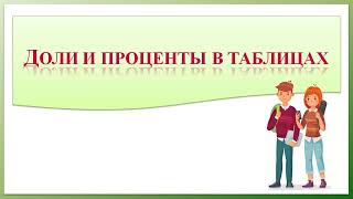 Подсчёты и вычисления в таблицах. Вероятность и статистика. 7 класс.