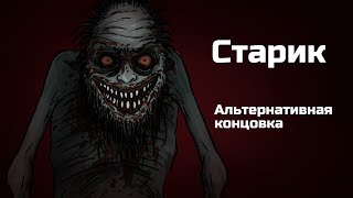 Старик. Альтернативная концовка. Страшная рисованная история (анимация)