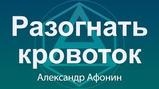 Способы разогнать кровоток в тех местах, где он особенно нужен для регенеративных процессов