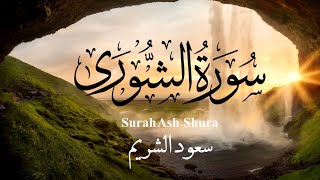 سورة الشورى ||  تحبير ماتع من روائع الشيخ سعود الشريم🕋 Surah Ash-Shura