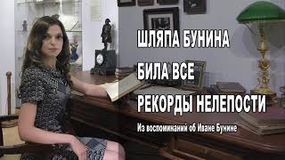 ШЛЯПА БУНИНА БИЛА ВСЕ РЕКОРДЫ НЕЛЕПОСТИ.  Из воспоминаний о Бунине