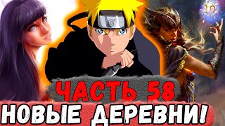 [Неудача #58] Наруто Создал ДЕРЕВНЮ Хьюг И Магов!| Альтернативный Сюжет Наруто