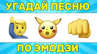 УГАДАЙ ПЕСНЮ ПО ЭМОДЗИ ЗА 10 СЕКУНД // УГАДАЙ ПЕСНЮ ИЗ ТИК ТОК ПО ЭМОДЗИ // РУССКИЕ ХИТЫ 2024 ГОДА