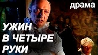 УЖИН В ЧЕТЫРЕ РУКИ (1999)