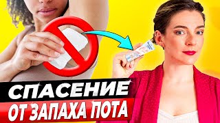 ИЗБАВЬСЯ ОТ ЗАПАХА ПОТА ПОДМЫШКАМИ НАВСЕГДА! 3 фактора и 3 простых средства против запаха