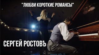 Сергей Ростовъ - Любви короткие романсы