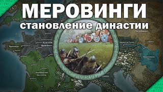 Меровинги. От древних франков до становления династии. Часть 1/3