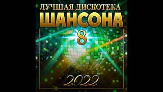 Сборник "Лучшая дискотека шансона - 8"