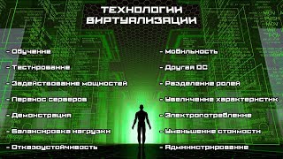 Зачем нужна виртуализация?