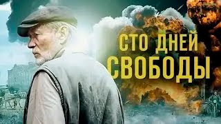 Сто дней свободы - 1-4 серии (военная драма)