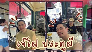 กิน ร้าน เจ๊ไฝ ประตูผี 2023 | หมีมัมทริป