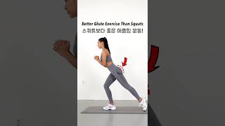 Better Glute Exercise Than Squats - 스쿼트보다 좋은 애플힙 운동👍 #fitness #workout #glutes #힙운동 #운동