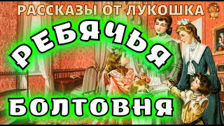 Ребячья Болтовня — Рассказ Андерсена | Ганс Христиан Андерсен | Христианские рассказы