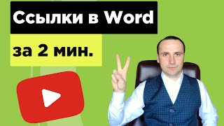 Объясню как сделать гиперссылку в ворде и как  удалить все гиперссылки в ворде