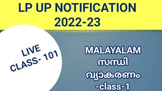 LP/UP NOTIFICATION LIVE CLASS-101 malayalam #keralapsctips by Shahul