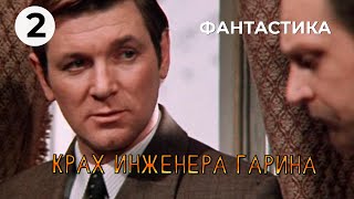 Крах инженера Гарина (2 серия) (1973 год) фантастика