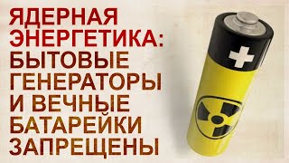 Перспективы ядерной энергетики: батарейки, компактные электрогенераторы