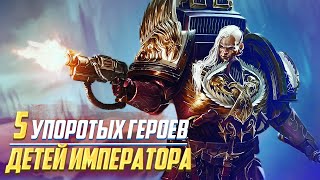 5 Упоротых Героев Детей Императора в Warhammer 40000