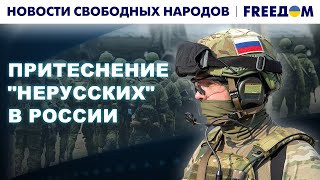 ❗️❗️ У этносов РФ отбирают ПОСЛЕДНЕЕ! Кремль объявит всех "русскими" | Новости свободных народов