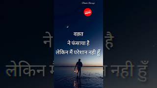 वक़्त ने फसाया है लेकिन मैं.. #motivation #shortvideo #shorts #youtubeshorts #viral