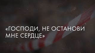 «Господи, не останови мне сердце» // «Скажи Гордеевой»