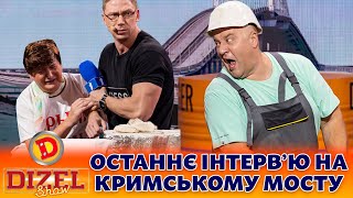 💥 ПРЕМʼЄРА 💥 ОСТАННЄ ІНТЕРВʼЮ 🤣 НА КРИМСЬКОМУ МОСТУ 🔥 Дизель шоу 131 від 27.10.23