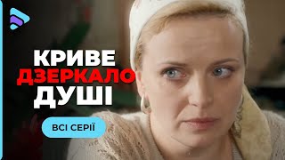 «Криве дзеркало душі». Чи допоможе подарунок з минулого, коли весь світ проти тебе? Всі серії