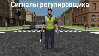 Сигналы регулировщика