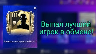 OMG!Сделал лучший обмен в Fifa Mobile 23!