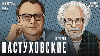 Пастуховские четверги. Владимир Пастухов* и Алексей Венедиктов* / 15.08.24