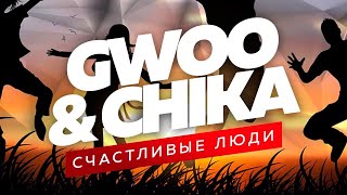 GWOO & CHIKA - Счастливые люди