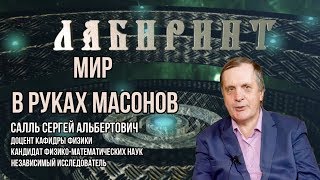 НУМЕРОЛОГИЯ | ЛАБИРИНТ | В руках масонов - Сергей Салль | Первый фильм