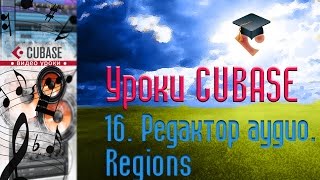 Уроки Cubase PRO. Редактор Аудио ч4 (Regions) (Cubase Tutorial PRO 16)