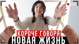 КОРОЧЕ ГОВОРЯ, НОВАЯ ЖИЗНЬ [От первого лица] Игра в реальной жизни