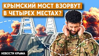 Угроза взрыва Крымского моста. Атака дронов в Крыму. Рынок недвижимости замер. Новости Крыма.