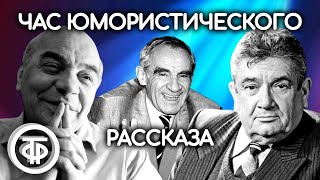 Гердт, Весник, Грибов, Кторов читают страницы мировой классики. Юмористические рассказы (1976)