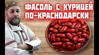 ФАСОЛЬ С КУРИЦЕЙ краснодарская в АВТОКЛАВе в реторт пакете Каша с мясом в автоклаве