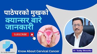 Know About Cervical Cancer | पाठेघरको मुखको क्यान्सर बारे जानकारी | Dr. Sudip Shrestha