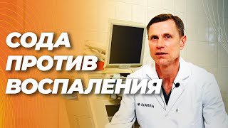 Сода против хронического воспаления, аутоиммунных болезней, атеросклероза, старения и даже диабета.