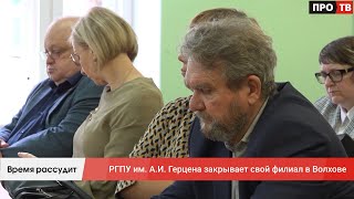 Время рассудит: РГПУ им. А.И. Герцена закрывает свой филиал в Волхове