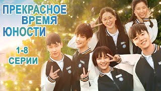 Прекрасное время юности 1-8 Все серии,  дорама Great Is the Youth Time, сериал