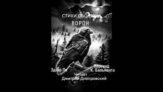 Ворон - По Эдгар Аллан., читает Дмитрий Днепровский