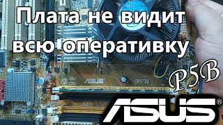 Asus P5B. Не видит весь объем оперативной памяти