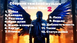 Сборник тяжёлой музыки от Baba Yaga 2