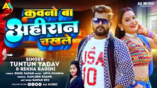 कवनो बा अहीरान चखले | #Tuntun_Yadav, #Rekha_Ragini | Kawno Ba Ahiran Chakhle | Bhojpuri Song 2023