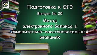 Подготовка к ОГЭ. Выпуск № 20 "Метод электронного баланса в окислительно-восстановительных реакциях"