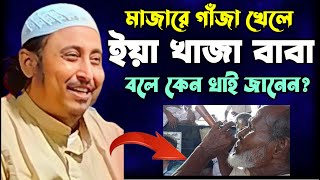 মাজারে গাঁজা খায় ইয়া খাঁজা বাবা বলে কেন..? সেই মাজার পূজারীদের পর্দা ফাঁস..! | Yasin Ali 2024